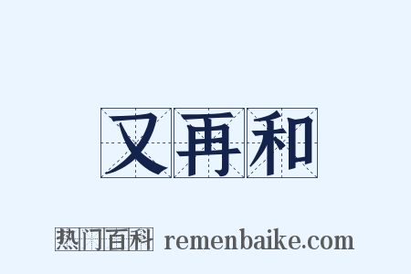 又再和是什么意思的图片
